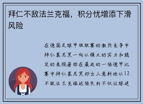 拜仁不敌法兰克福，积分忧增添下滑风险