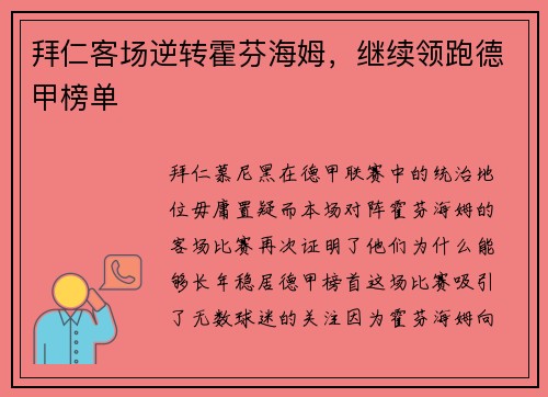 拜仁客场逆转霍芬海姆，继续领跑德甲榜单