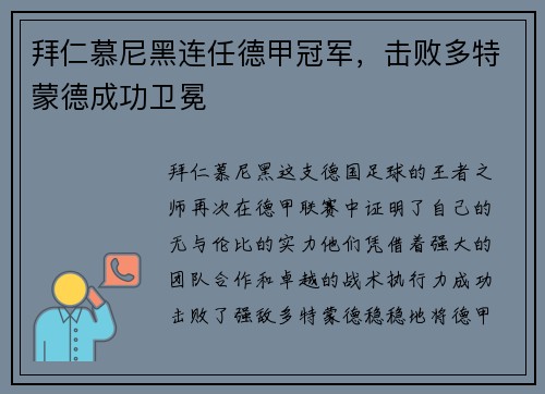 拜仁慕尼黑连任德甲冠军，击败多特蒙德成功卫冕