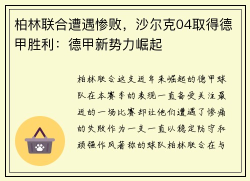 柏林联合遭遇惨败，沙尔克04取得德甲胜利：德甲新势力崛起