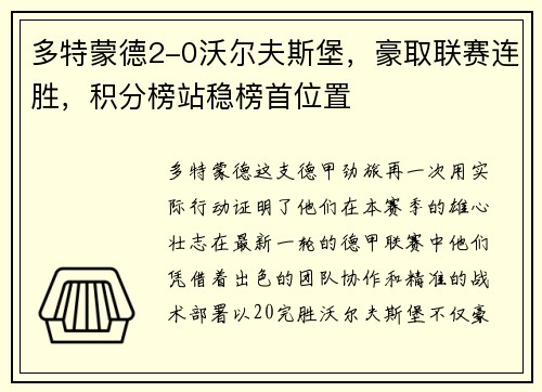 多特蒙德2-0沃尔夫斯堡，豪取联赛连胜，积分榜站稳榜首位置