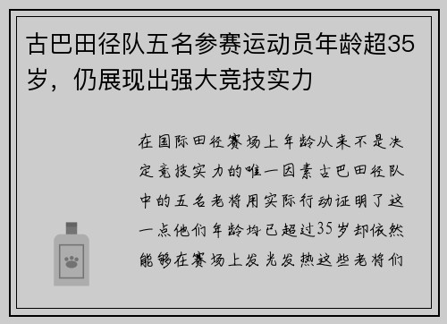 古巴田径队五名参赛运动员年龄超35岁，仍展现出强大竞技实力