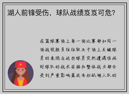 湖人前锋受伤，球队战绩岌岌可危？