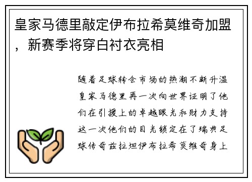 皇家马德里敲定伊布拉希莫维奇加盟，新赛季将穿白衬衣亮相