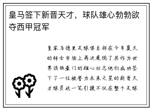 皇马签下新晋天才，球队雄心勃勃欲夺西甲冠军