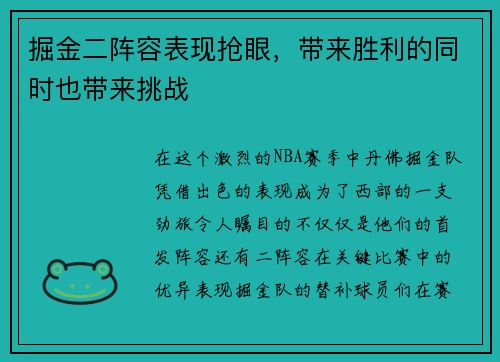 掘金二阵容表现抢眼，带来胜利的同时也带来挑战