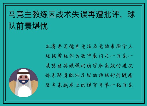 马竞主教练因战术失误再遭批评，球队前景堪忧