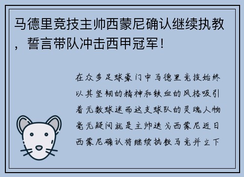 马德里竞技主帅西蒙尼确认继续执教，誓言带队冲击西甲冠军！