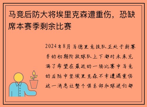 马竞后防大将埃里克森遭重伤，恐缺席本赛季剩余比赛
