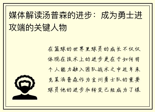 媒体解读汤普森的进步：成为勇士进攻端的关键人物