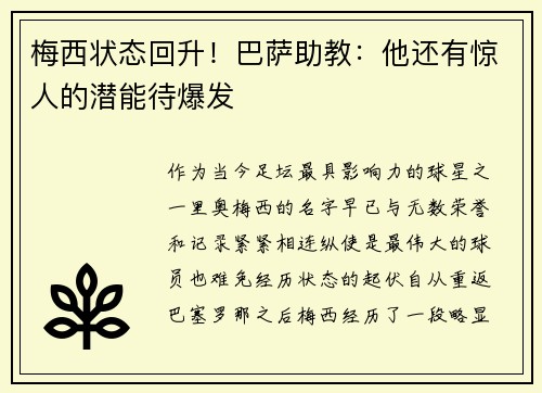 梅西状态回升！巴萨助教：他还有惊人的潜能待爆发