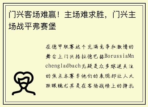 门兴客场难赢！主场难求胜，门兴主场战平弗赛堡