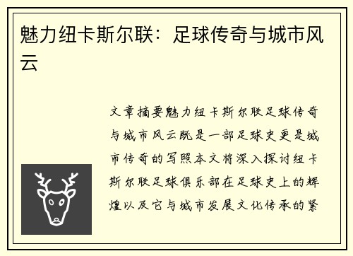 魅力纽卡斯尔联：足球传奇与城市风云