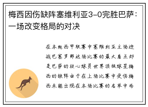 梅西因伤缺阵塞维利亚3-0完胜巴萨：一场改变格局的对决