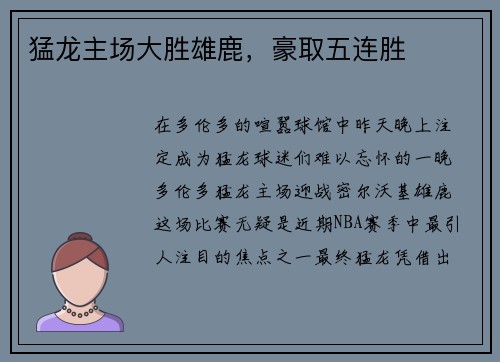 猛龙主场大胜雄鹿，豪取五连胜