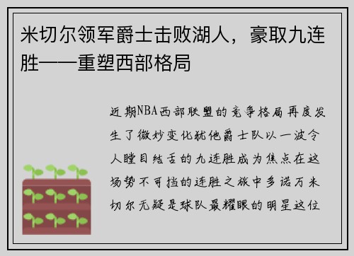 米切尔领军爵士击败湖人，豪取九连胜——重塑西部格局