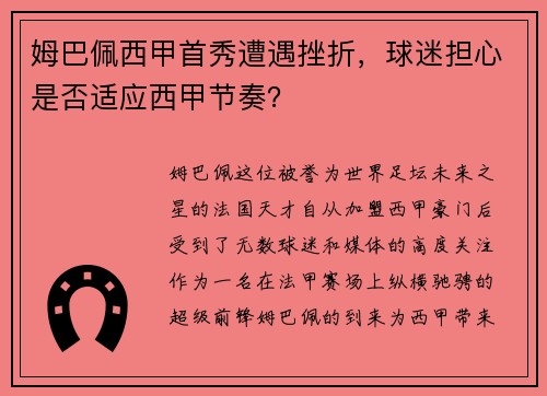 姆巴佩西甲首秀遭遇挫折，球迷担心是否适应西甲节奏？