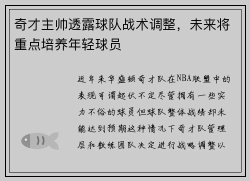 奇才主帅透露球队战术调整，未来将重点培养年轻球员