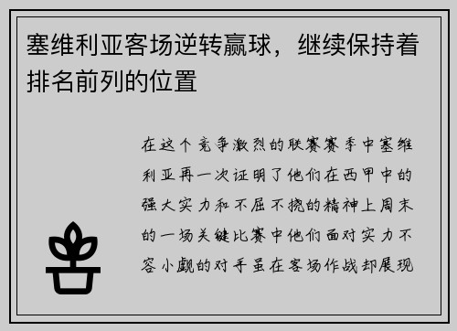 塞维利亚客场逆转赢球，继续保持着排名前列的位置
