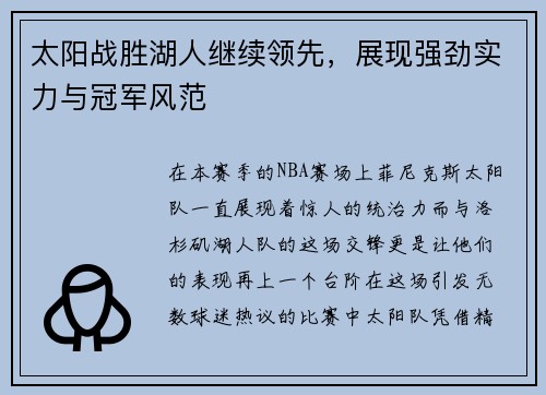 太阳战胜湖人继续领先，展现强劲实力与冠军风范