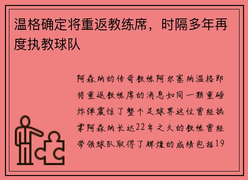 温格确定将重返教练席，时隔多年再度执教球队