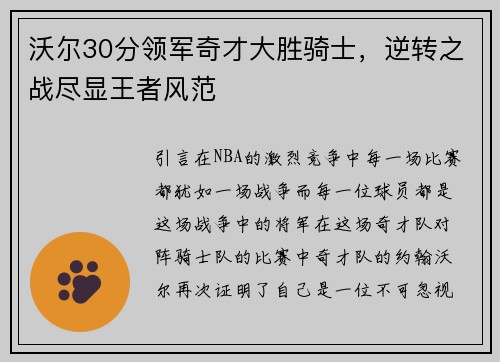 沃尔30分领军奇才大胜骑士，逆转之战尽显王者风范