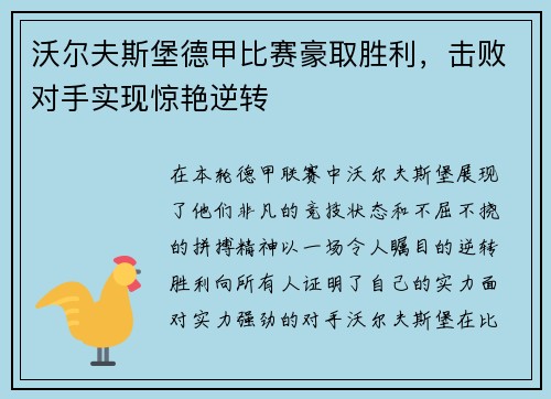 沃尔夫斯堡德甲比赛豪取胜利，击败对手实现惊艳逆转