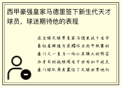 西甲豪强皇家马德里签下新生代天才球员，球迷期待他的表现