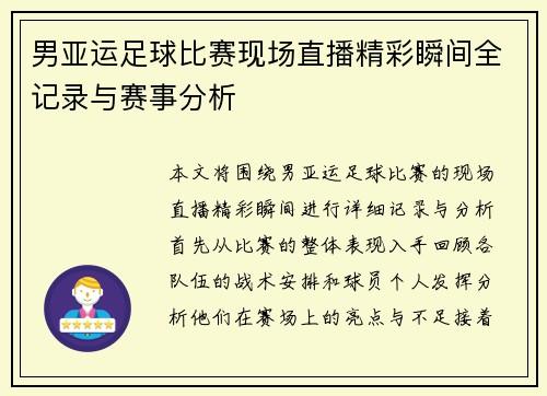 男亚运足球比赛现场直播精彩瞬间全记录与赛事分析