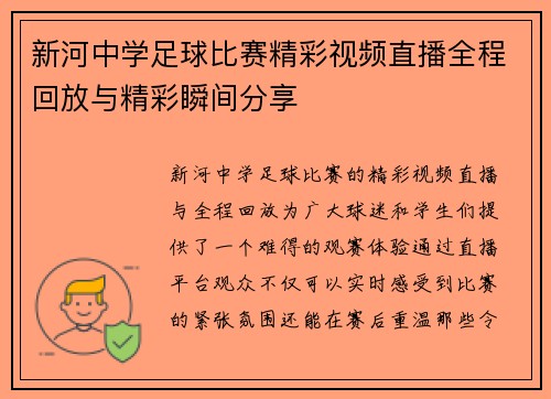 新河中学足球比赛精彩视频直播全程回放与精彩瞬间分享