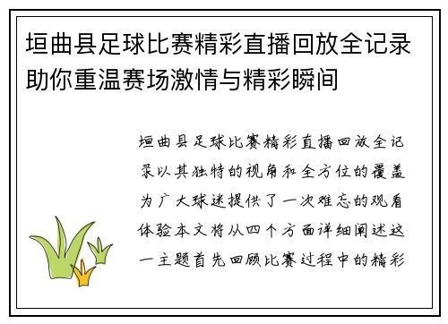 垣曲县足球比赛精彩直播回放全记录助你重温赛场激情与精彩瞬间