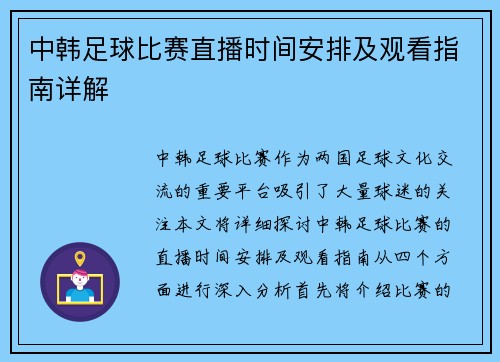 中韩足球比赛直播时间安排及观看指南详解