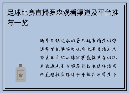 足球比赛直播罗森观看渠道及平台推荐一览