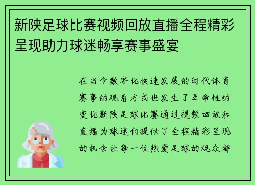 新陕足球比赛视频回放直播全程精彩呈现助力球迷畅享赛事盛宴