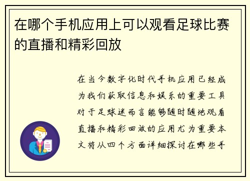 在哪个手机应用上可以观看足球比赛的直播和精彩回放