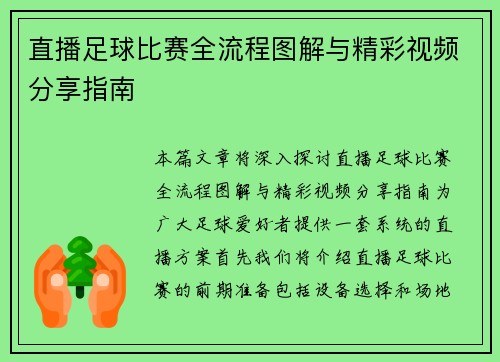 直播足球比赛全流程图解与精彩视频分享指南