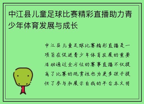 中江县儿童足球比赛精彩直播助力青少年体育发展与成长