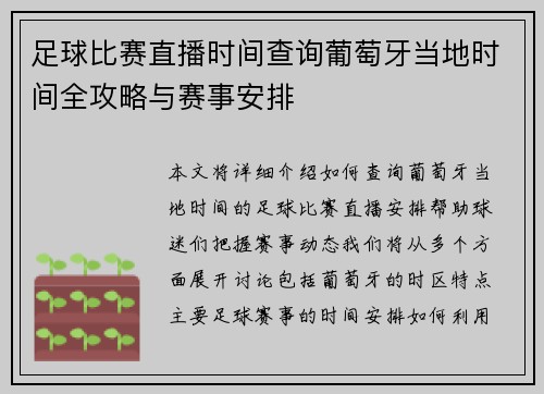 足球比赛直播时间查询葡萄牙当地时间全攻略与赛事安排