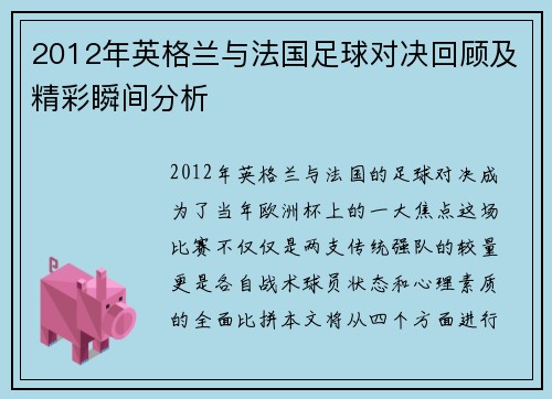 2012年英格兰与法国足球对决回顾及精彩瞬间分析