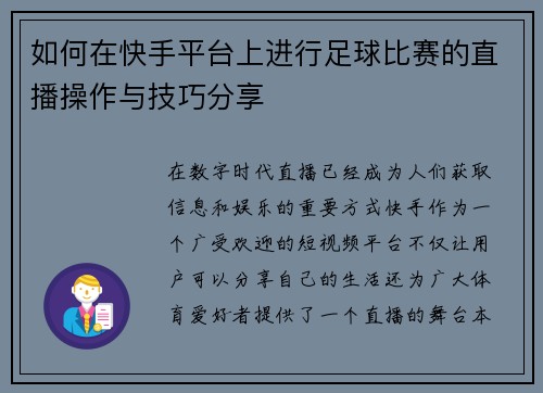 如何在快手平台上进行足球比赛的直播操作与技巧分享