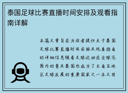 泰国足球比赛直播时间安排及观看指南详解