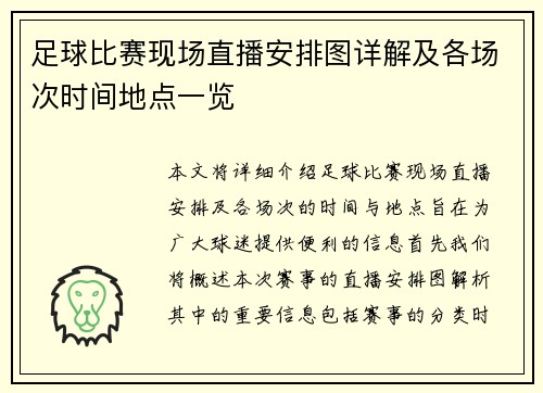 足球比赛现场直播安排图详解及各场次时间地点一览