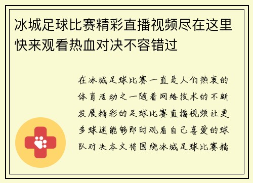冰城足球比赛精彩直播视频尽在这里快来观看热血对决不容错过