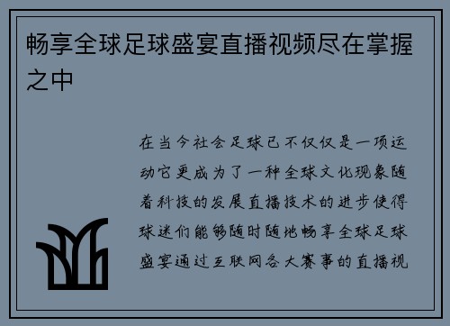 畅享全球足球盛宴直播视频尽在掌握之中