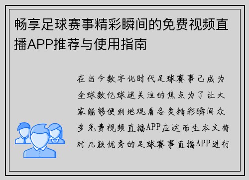 畅享足球赛事精彩瞬间的免费视频直播APP推荐与使用指南