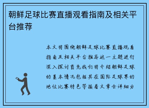 朝鲜足球比赛直播观看指南及相关平台推荐