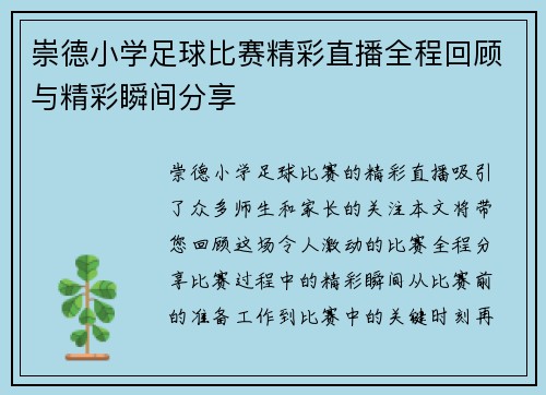 崇德小学足球比赛精彩直播全程回顾与精彩瞬间分享