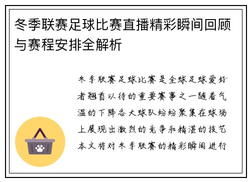 冬季联赛足球比赛直播精彩瞬间回顾与赛程安排全解析