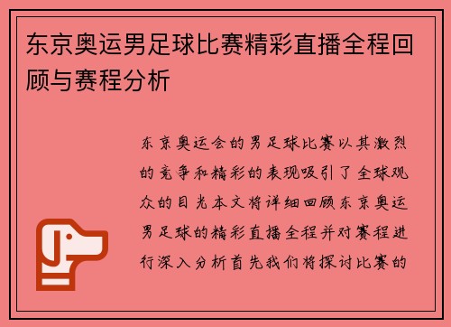 东京奥运男足球比赛精彩直播全程回顾与赛程分析