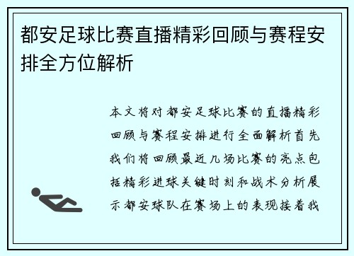都安足球比赛直播精彩回顾与赛程安排全方位解析